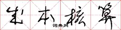 王冬齡成本核算草書怎么寫