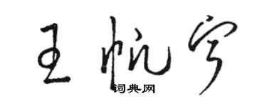 駱恆光王帆寧草書個性簽名怎么寫