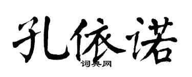 翁闓運孔依諾楷書個性簽名怎么寫