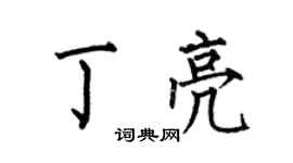 何伯昌丁亮楷書個性簽名怎么寫