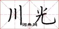 荊霄鵬川光楷書怎么寫