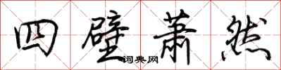 荊霄鵬四壁蕭然行書怎么寫