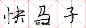 段相林快馬子行書怎么寫