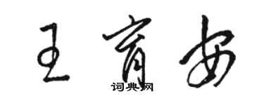 駱恆光王育安草書個性簽名怎么寫