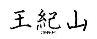 何伯昌王紀山楷書個性簽名怎么寫