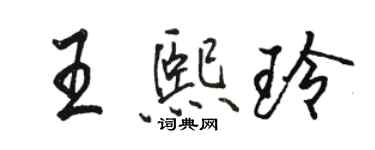 駱恆光王熙玲行書個性簽名怎么寫