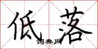荊霄鵬低落楷書怎么寫