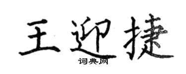 何伯昌王迎捷楷書個性簽名怎么寫
