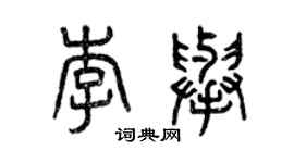 曾慶福李舉篆書個性簽名怎么寫