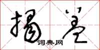 王冬齡揭蓋草書怎么寫