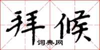 周炳元拜候楷書怎么寫