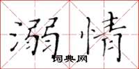 黃華生溺情楷書怎么寫