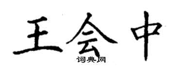 丁謙王會中楷書個性簽名怎么寫