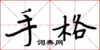 周炳元手格楷書怎么寫