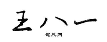 曾慶福王八一行書個性簽名怎么寫