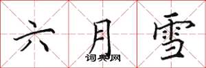 田英章六月雪楷書怎么寫