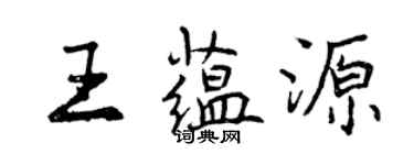 曾慶福王蘊源行書個性簽名怎么寫