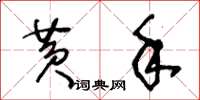 王冬齡黃手草書怎么寫