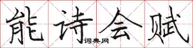 駱恆光能詩會賦楷書怎么寫