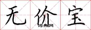 荊霄鵬無價寶楷書怎么寫