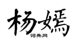 翁闓運楊嫣楷書個性簽名怎么寫