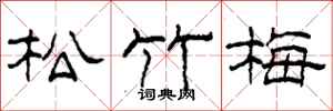 柯春海松竹梅隸書怎么寫