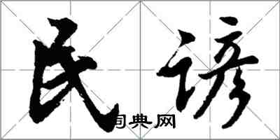 胡問遂民諺行書怎么寫