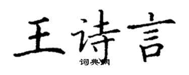 丁謙王詩言楷書個性簽名怎么寫