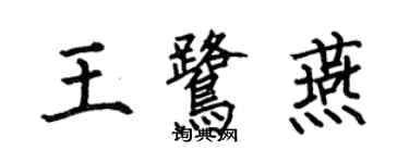 何伯昌王鷺燕楷書個性簽名怎么寫