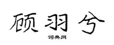 袁強顧羽兮楷書個性簽名怎么寫