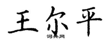 丁謙王爾平楷書個性簽名怎么寫