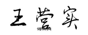 曾慶福王營實行書個性簽名怎么寫