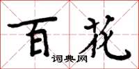 周炳元百花楷書怎么寫