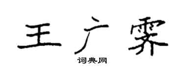 袁強王廣霽楷書個性簽名怎么寫