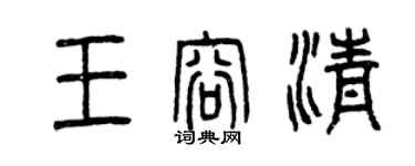 曾慶福王容清篆書個性簽名怎么寫