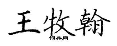丁謙王牧翰楷書個性簽名怎么寫