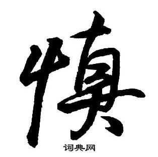 王鐸集字千字文中慎的寫法