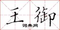 黃華生王御楷書怎么寫