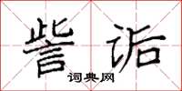 袁強訾詬楷書怎么寫