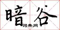 周炳元暗谷楷書怎么寫