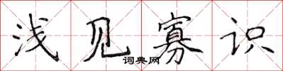 侯登峰淺見寡識楷書怎么寫