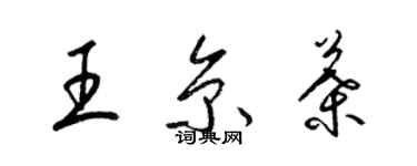 梁錦英王京葉草書個性簽名怎么寫