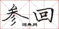 駱恆光參回楷書怎么寫