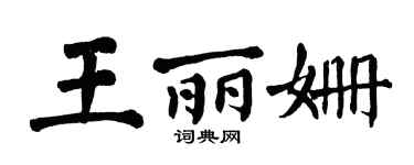 翁闓運王麗姍楷書個性簽名怎么寫