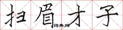 駱恆光掃眉才子楷書怎么寫