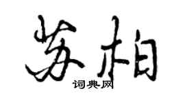曾慶福蘇柏行書個性簽名怎么寫