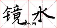 周炳元鏡水楷書怎么寫