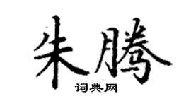丁謙朱騰楷書個性簽名怎么寫