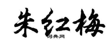 胡問遂朱紅梅行書個性簽名怎么寫