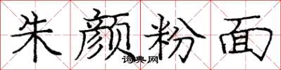 龐中華朱顏粉面楷書怎么寫